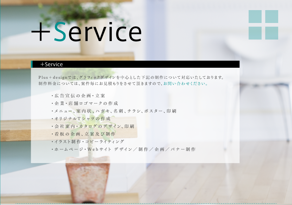 Service -- グラフィックデザインを中心に様々な制作物に対応しております。