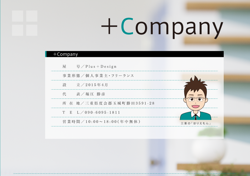 Company -- Plus Design 三重県度会郡玉城町