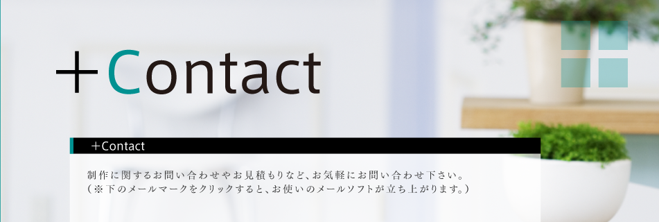 Contact -- 制作に関するお問い合わせはメールにてお問い合わせください。